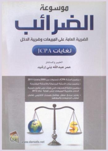 موسوعة الضرائب