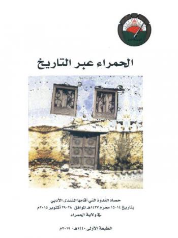  الحمراء عبر التاريخ : حصاد الندوة التي أقامها المنتدى الأدبي بتاريخ 14-15 محرم 1437 هـ الموافق 28-29 أكتوبر 2015 م في ولاية الحمراء