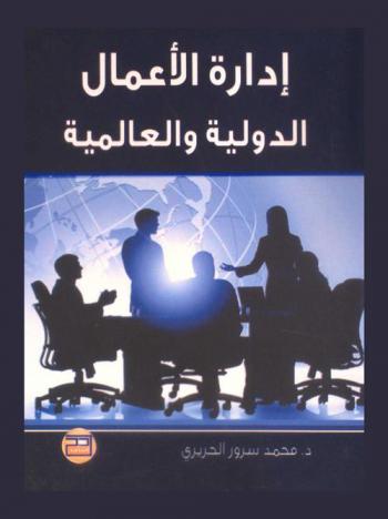  إدارة الأعمال الدولية والعالمية