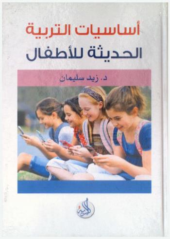  أساسيات التربية الحديثة للأطفال