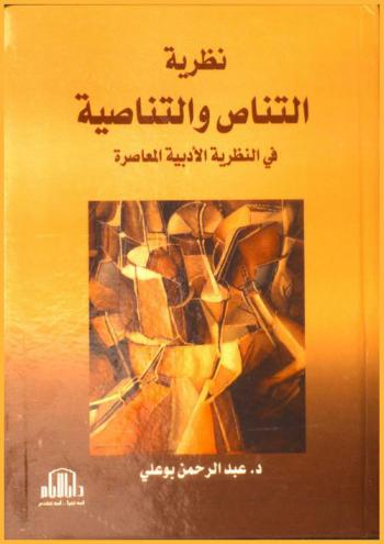 نظرية التناص والتناصية في النظرية الأدبية المعاصرة