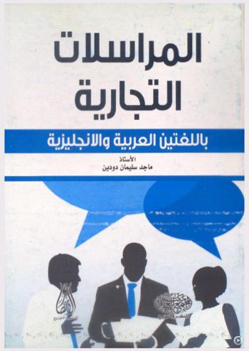  المراسلات التجارية : باللغتين العربية والإنجليزية