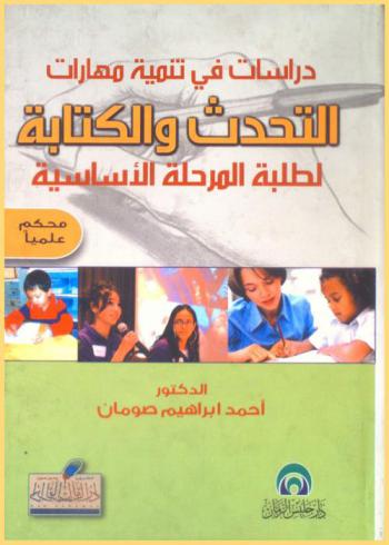  دراسات في تنمية مهارات التحدث والكتابة : لطلبة المرحلة الأساسية