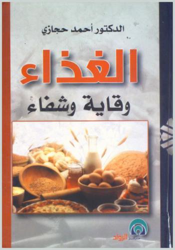  الغذاء : وقاية وشفاء