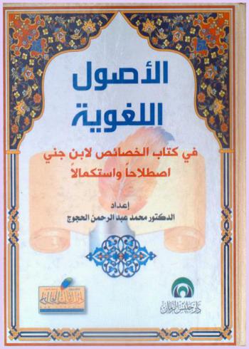  الأصول اللغوية في كتاب الخصائص لابن جني : اصطلاحا واستعمالا
