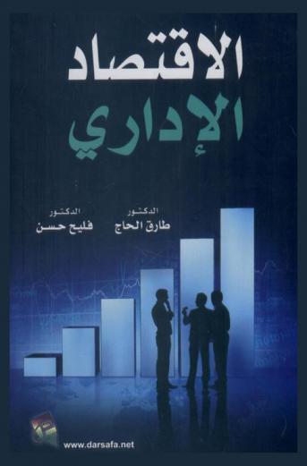  الاقتصاد الإداري