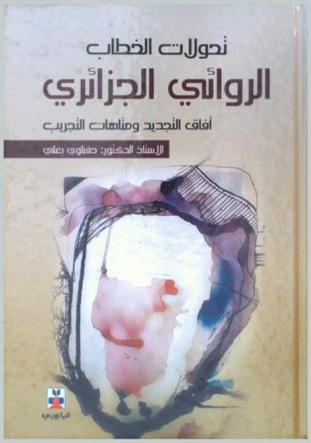  تحولات الخطاب الروائي الجزائري : آفاق التجديد ومتاهات التجريب