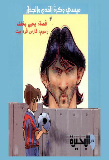 ميسي وكرة القدم والجدار
