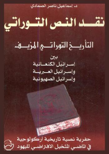  نقد النص التوراتي : التأريخ التوراتي المزيف بين إسرائيل الكنعانية وإسرائيل العبرية وإسرائيل الصهيونية