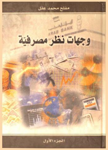  وجهات نظر مصرفية = Arab banking into 2000