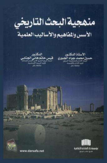  منهجية البحث التاريخي : الأسس والمفاهيم والأساليب العلمية