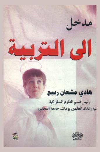 مدخل إلى التربية