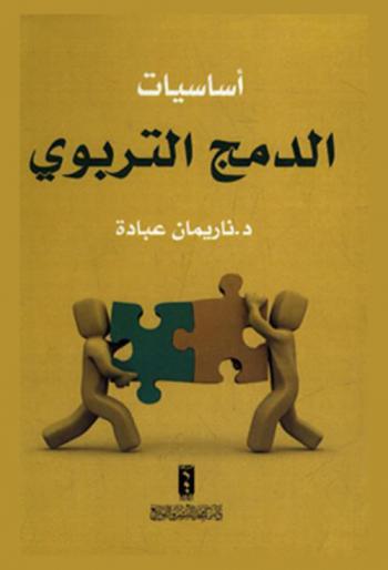 أساسيات الدمج التربوي