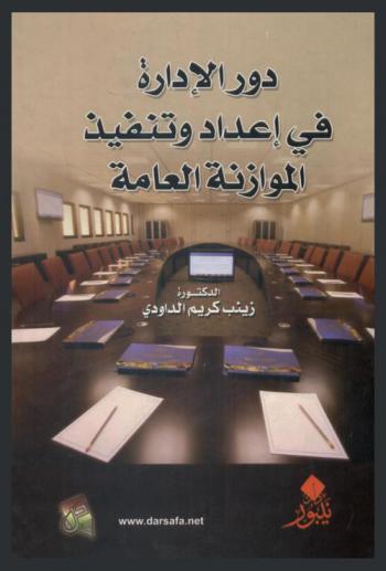  دور الإدارة في إعداد وتنفيذ الموازنة العامة