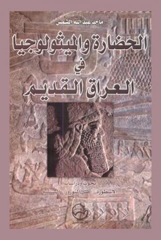  الحضارة والميثولوجيا في العراق القديم : بحوث ودراسات : الأسطورة-أصل النوروز-البستنة