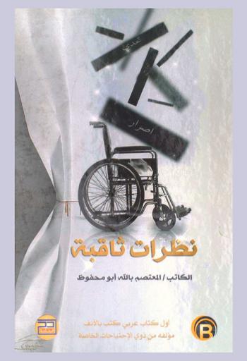  نظرات ثاقبة : تحدي، نجاح وإصرار