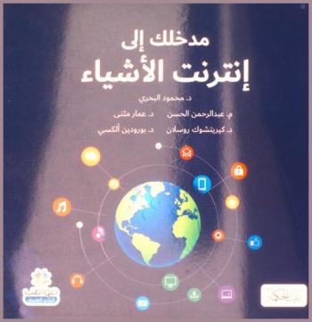  مدخلك إلى إنترنت الأشياء