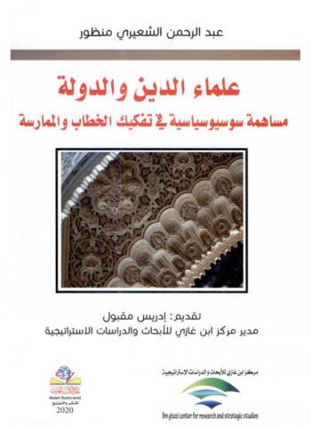 علماء الدين والدولة : مساهمة سوسيوسياسية في تفكيك الخطاب والممارسة