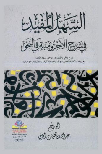  السهل المفيد في شرح الآجرومية في النحو : شرح واف بالمقصود، موجز، سهل العبارة، مع ربطه بالأمثلة العصرية، والشواهد القرآنية، والتطبيقات الإعرابية