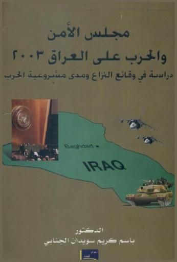  مجلس الأمن والحرب على العراق 2003 : دراسة في وقائع النزاع ومدى مشروعية الحرب