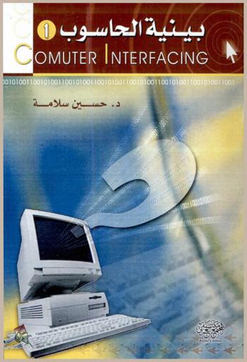 بينية الحاسوب (1)