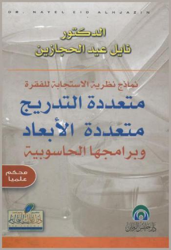  نماذج نظرية الاستجابة متعددة التدريج متعددة الأبعاد وبرامجها الحاسوبية