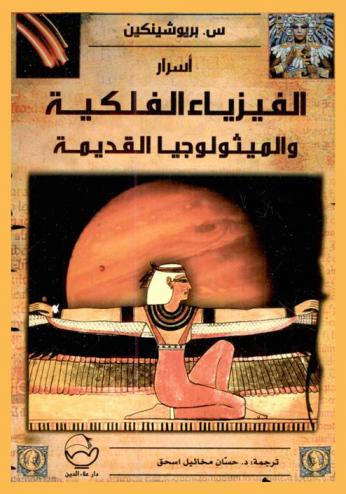 أسرار الفيزياء الفلكية والميثولوجيا القديمة