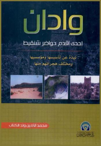  وادان : إحدى أقدم حواضر شنقيط : نبذة عن تأسيسها ومختلف هجراتهم منها