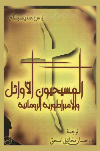 المسيحيون الأوائل والإمبراطورية الرومانية