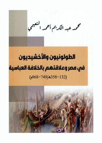  الطولونيون والأخشيديون في مصر وعلاقتهم بالخلافة العباسية (132-358 هـ / 749-968 م)