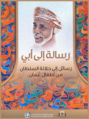  رسالة إلى أبي : رسائل إلى جلالة السلطان من أطفال عمان