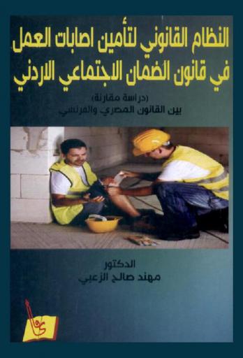  النظام القانوني لتأمين إصابات العمل في قانون الضمان الاجتماعي الأردني : (دراسة مقارنة) بين القانون المصري والفرنسي