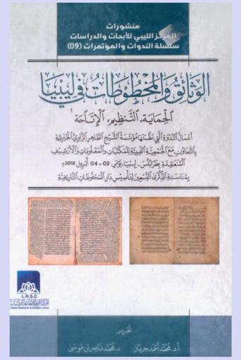  الوثائق والمخطوطات في ليبيا : الحماية، التنظيم، الإتاحة : أعمال الندوة المنعقدة بطرابلس-ليبيا يومي 03-04 أبريل 2018 م