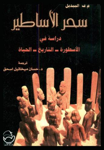  سحر الأساطير : دراسة في : الأسطورة. التاريخ. الحياة