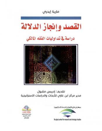 القصد وإنجاز الدلالة : دراسة في تداوليات الفقه المالكي