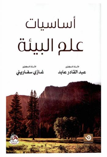  أساسيات علم البيئة