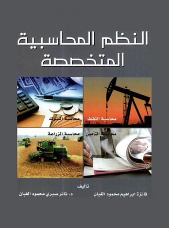  النظم المحاسبية المتخصصة