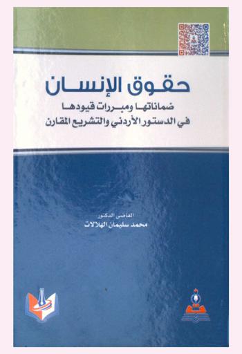  حقوق الإنسان : ضماناتها ومبررات قيودها في الدستور الأردني والتشريع المقارن = Human rights : guarantees and justifications for its restriction in the Jordanian constitution and comparative legislation
