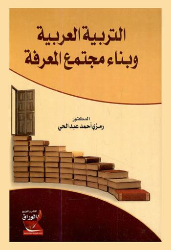 التربية العربية وبناء مجتمع المعرفة
