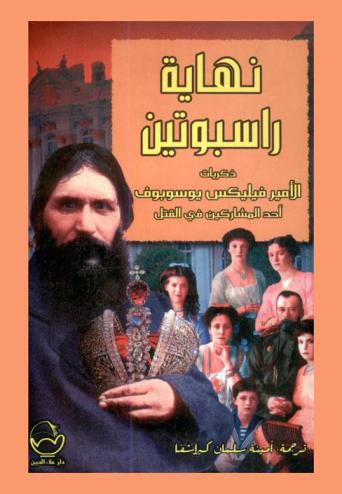  نهاية راسبوتين : ذكريات الأمير فيليكس يوسوبوف أحد المشاركين في القتل