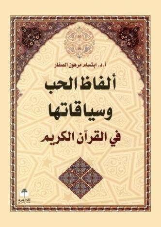 ألفاظ الحب وسياقاتها في القرآن الكريم