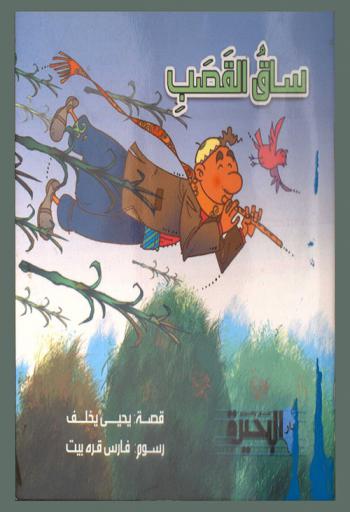  ساق القصب = Cane reed