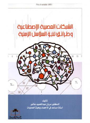  الشبكات العصبية الاصطناعية وطرائق تنبؤ السلاسل الزمنية