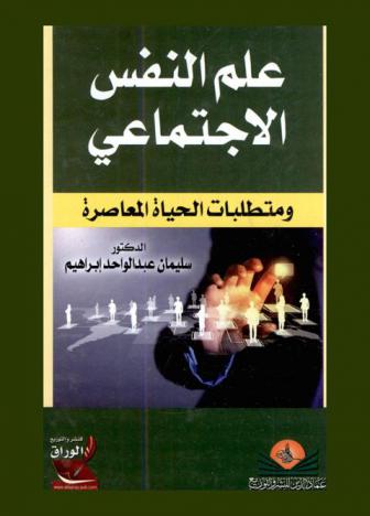  علم النفس الاجتماعي \ومتطلبات الحياة المعاصرة\