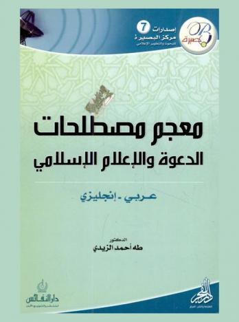 معجم مصطلحات الدعوة والإعلام الإسلامي : عربي-إنجليزي
