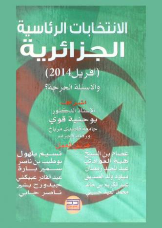  الانتخابات الرئاسية الجزائرية : (أفريل 2014) والأسئلة الحرجة ؟