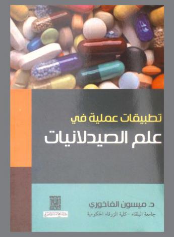  التطبيقات العلمية في علم الصيدلانيات