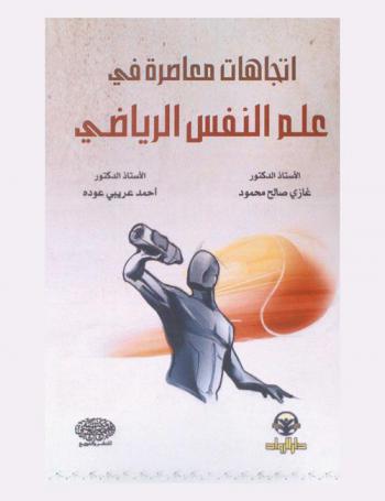 اتجاهات معاصرة في علم النفس الرياضي