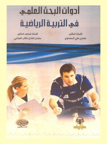 أدوات البحث العلمي في التربية الرياضية