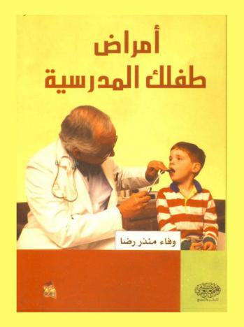  أمراض طفلك المدرسية